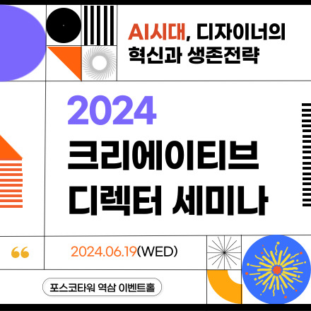 2024 크리에이티브 디렉터 세미나 (06.19)_AI시대, 디자이너의 혁신과 생존전략