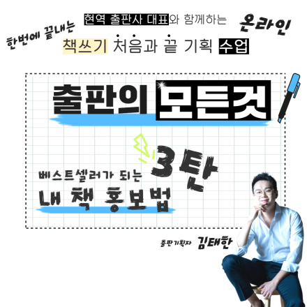 [무료강연] 출판의 모든 것 3탄 <내 책 홍보법>
