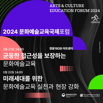 2024 문화예술교육 국제포럼
