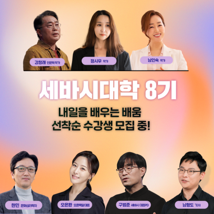 [세바시대학 8기] 세바시대학 수강생 모집 중!
