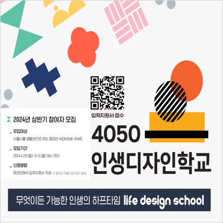[서울시평생교육진흥원]2024 인생디자인학교 상반기 입학생 모집~ 5/13(월)