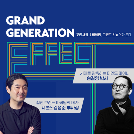 [오프라인]Grand Generation Conference 2024 그랜드 제너레이션 컨퍼런스 - 고령사회 소비혁명, 그랜드 컨슈머가 온다.