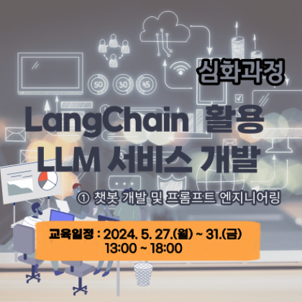 LangChain 활용 LLM 서비스 개발 심화 교육