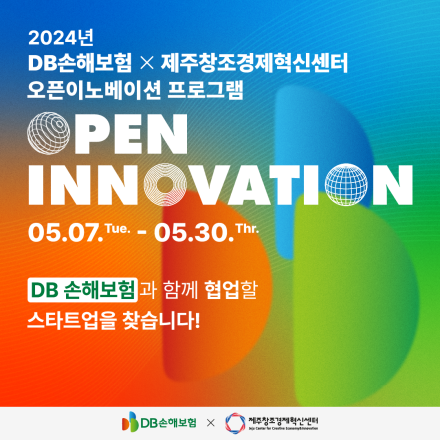 2024년 DB손해보험X제주창조경제혁신센터 오픈이노베이션 프로그램
