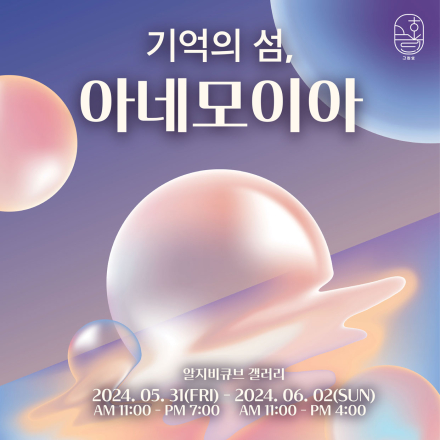 기억의 섬, 아네모이아