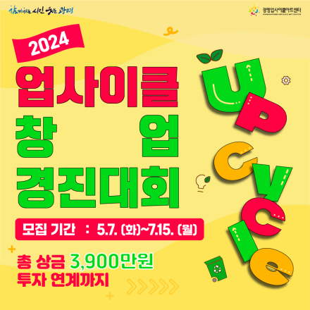 2024년 업사이클 창업경진대회 모집 공고/총 상금 3900만원