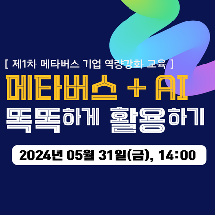[무료교육]메타버스+AI 똑똑하게 활용하기