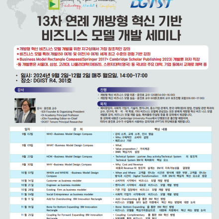 13차 연례 개방형 혁신 기반 비즈니스 모델 개발 세미나(2024년 9월 2일~12월 2일 매주 월요일, 14:00~17:00; 장소: DGIST R4, 301호)