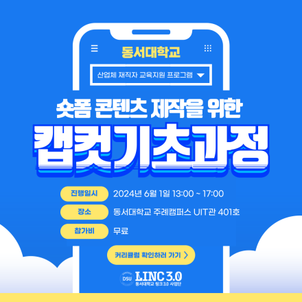 [동서대학교] 숏폼 콘텐츠 제작을 위한 캡컷 기초과정