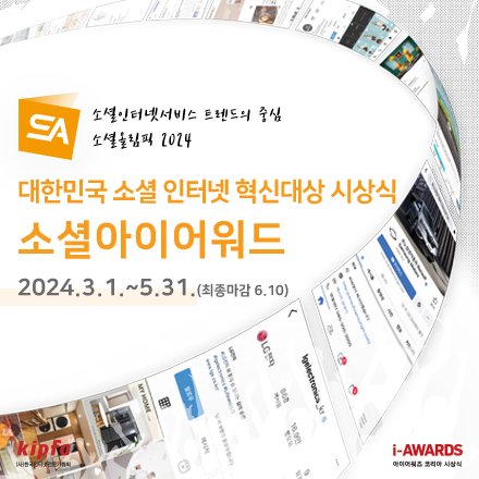소셜아이어워드 2024 수상후보 공모중