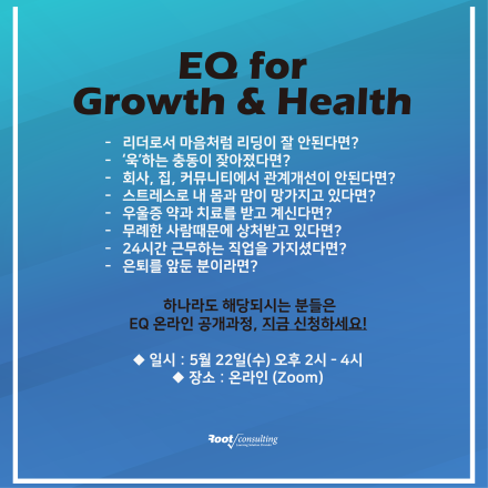 [온라인 세미나 / 교육] EQ for Growth & Health