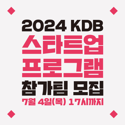 2024 KDB 스타트업 프로그램 참가팀 모집 (~7/4)