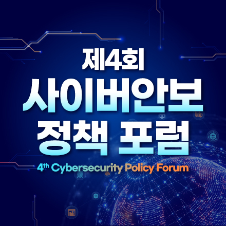 제4회 사이버안보 정책 포럼