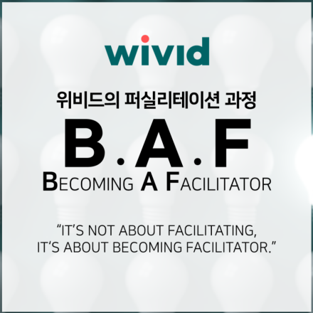 [위비드] 가장 실용적인 퍼실리테이션 과정 B.A.F