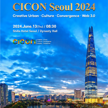 제10회 CICON Seoul 2024(세계도시문화융합컨퍼런스)