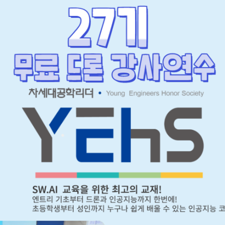 차세대 공학리더를 위한 엔트리 인공지능과 함께하는 코딩드론 무료교육
