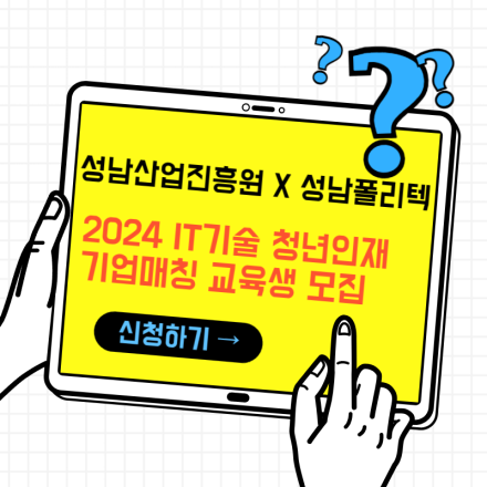[성남폴리텍X성남산업진흥원] 2024 IT기술 청년인재 기업매칭 교육생 모집