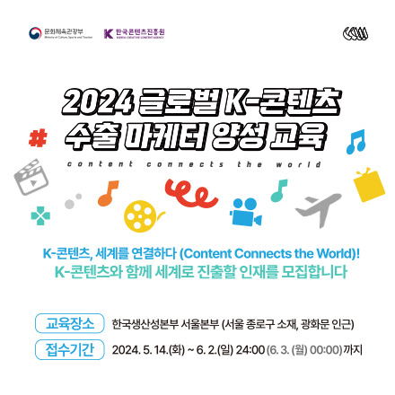 2024 글로벌 K-콘텐츠 수출 마케터 양성교육