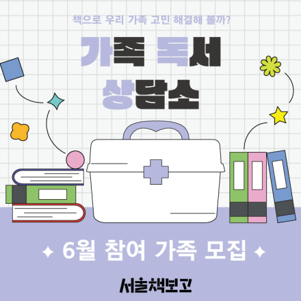 [서울책보고] 책처방 프로그램 '가족 독서 상담소(6월)'