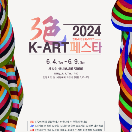 3색 K-ART 페스타