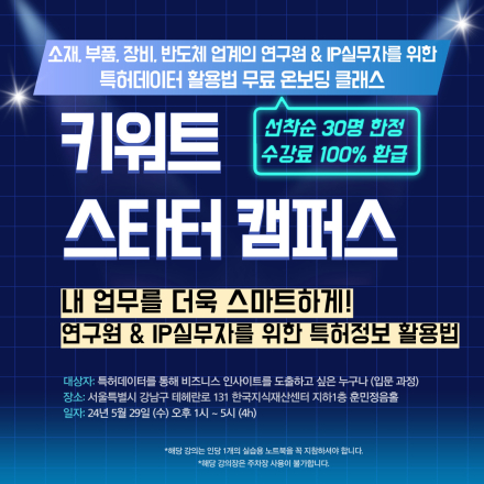 [무료 교육] 소재, 부품, 장비, 반도체 업계 연구원 & IP실무자를 위한 특허데이터 활용 실무교육(오프라인)
