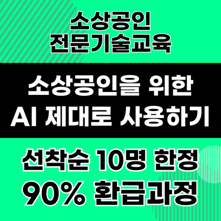 [교육비90%지원] 소상공인/예비창업자를 위한 최대 90% 지원교육!! 이제는 AI를 제대로 사용해보고싶다면 꼭 신청하세요!!