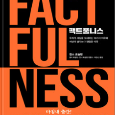 [안국 일요독서모임] 팩트풀니스