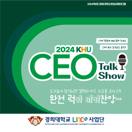 2024 경희대학교 창업교육프로그램 CEO Talk Show (1차)