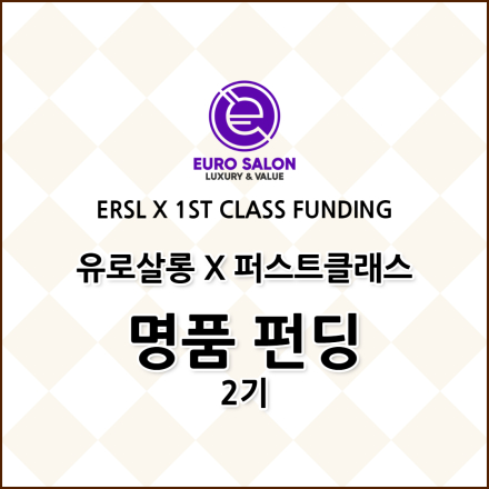 유로살롱 X 퍼스트클래스명품 펀딩 2기 추가모집 설명회 안내
