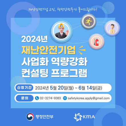 2024년도 재난안전기업 사업화 역량강화 컨설팅 프로그램