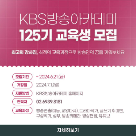 KBS방송아카데미 125기 수강생 모집