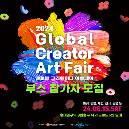 [홍대] 2024 글로벌 크리에이터 아트페어_부스 참가자 모집