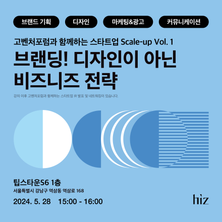 [무료 세미나] 브랜딩! 디자인이 아닌 비즈니스 전략