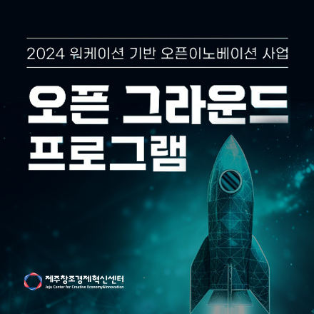 2024년 워케이션 기반 오픈이노베이션 사업 '오픈 그라운드' 프로그램