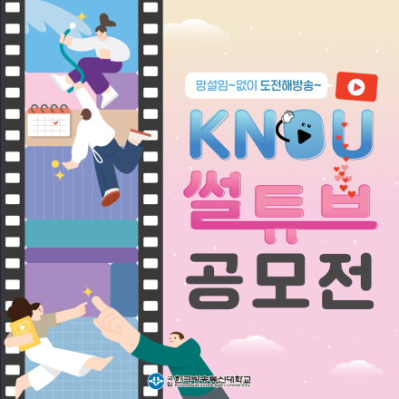 [한국방송통신대학교] KNOU 썰튜브 공모전
