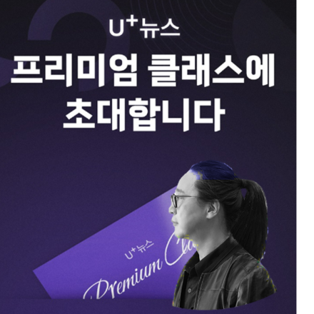 송길영 X U+뉴스 프리미엄 클래스 무료 오프라인 강연