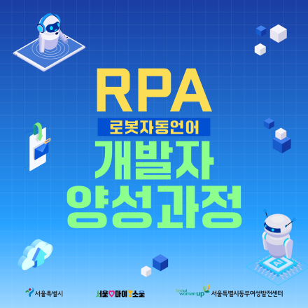 [국비지원/동부여성발전센터] RPA(로봇자동언어) 개발자 양성과정 교육생 모집(~7.29)