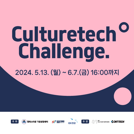 2024 컬처테크 챌린지(CultureTech Challenge) 참여 스타트업 모집