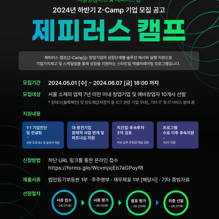2024 하반기 Z-CAMP 참여기업 모집