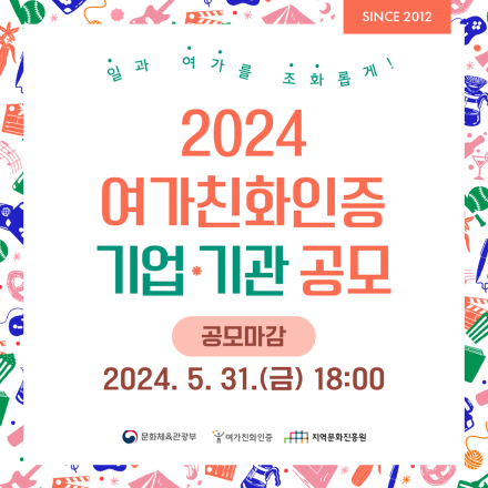 일과 여가를 조화롭게! <2024 여가친화인증 기업·기관 공모>