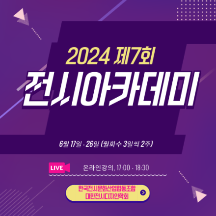 2024 제7회 전시아카데미