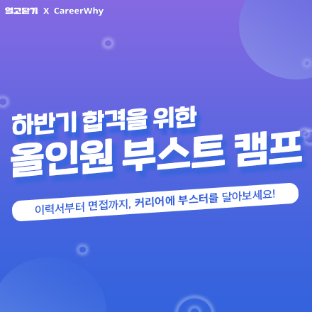 하반기 합격을 위한 올인원 부스트 캠프