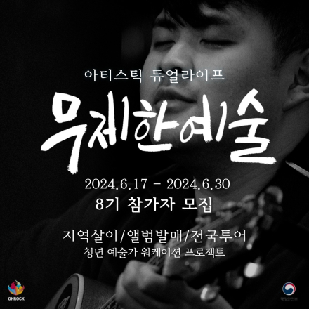 태안 청년예술인 축제마을 오락발전소 Artistic Dual Life ‘무제한예술’ 8기 참가자 모집