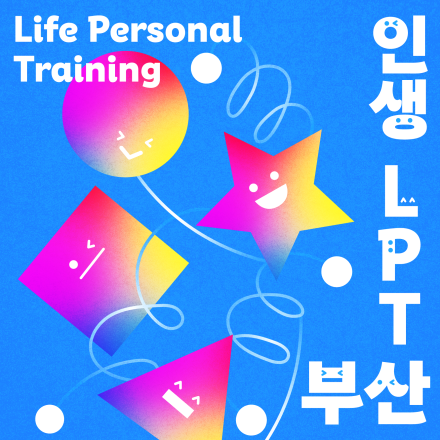 더 이상의 실패는 없다. 탈피하고 싶다면 인생 PT ( Life Personal Training) - 온오프믹스