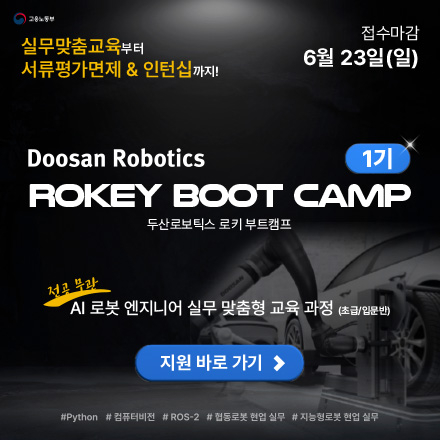[두산로보틱스] AI·로봇 엔지니어 실무 맞춤형 교육생 모집 (초급/입문반)
