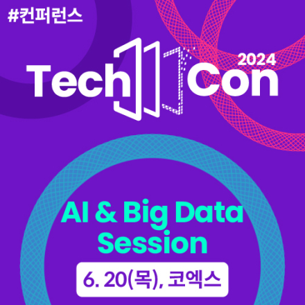 2024 테크콘(TechCon) - 인공지능 세션
