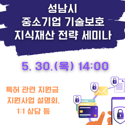 성남시 중소기업 기술보호 및 지식재산 전략 세미나 개최 (1:1 상담 진행)