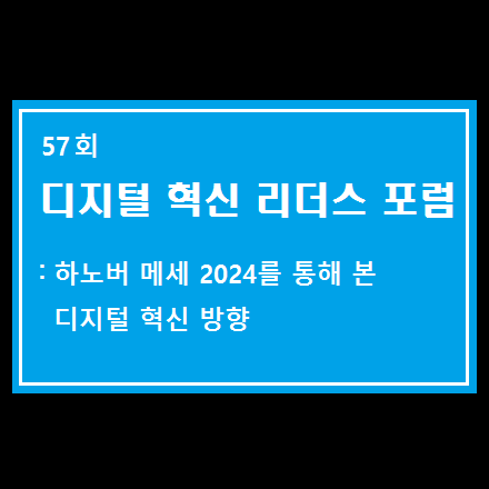 디지털혁신리더스포럼: 하노버 메세 2024를 통해 본 디지털 혁신 방향