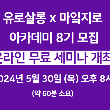 [5월30일 오후 8시] D-1 아무도 알려주지 않는 명품&브랜드 판매 성공 노하우, 마잌지로 소수정예 아카데미 8기 모집 온라인 무료 세미나