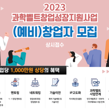 2023 과학벨트창업성장지원사업 (예비)창업자 모집